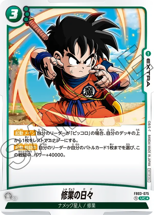 FB03-075 修業の日々 UC★