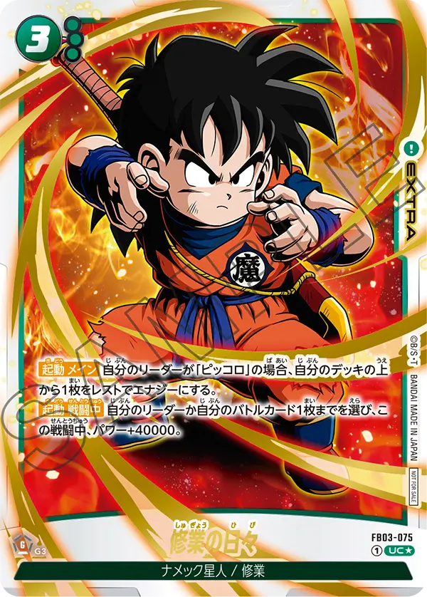 FB03-075 修業の日々 UC★
