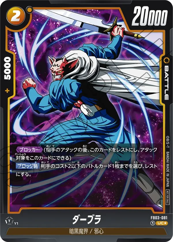 FB03-081 ダーブラ UC★