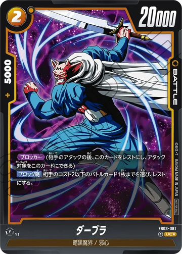 FB03-081 ダーブラ UC★
