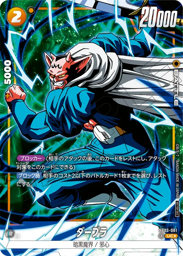 FB03-081 ダーブラ UC★