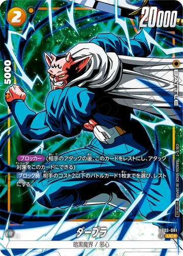 FB03-081 ダーブラ UC★