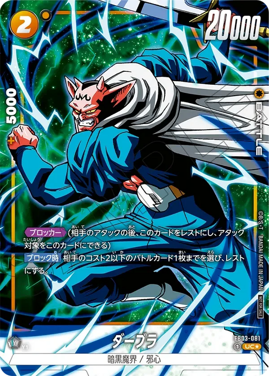 FB03-081 ダーブラ