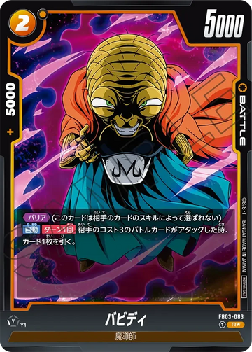 FB03-083 バビディ R★