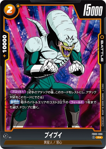 FB03-086 プイプイ R★