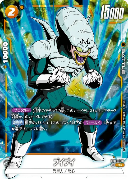 FB03-086 プイプイ