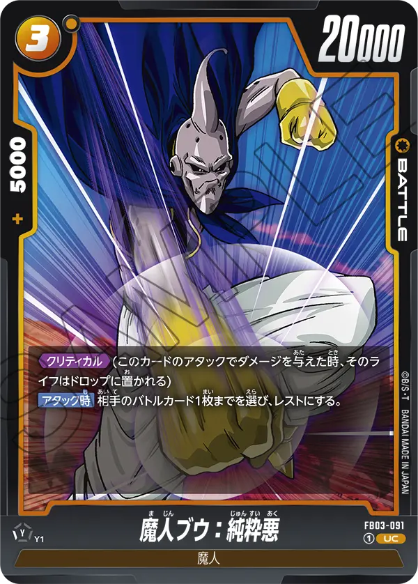 FB03-091 魔人ブウ：純粋悪 UC