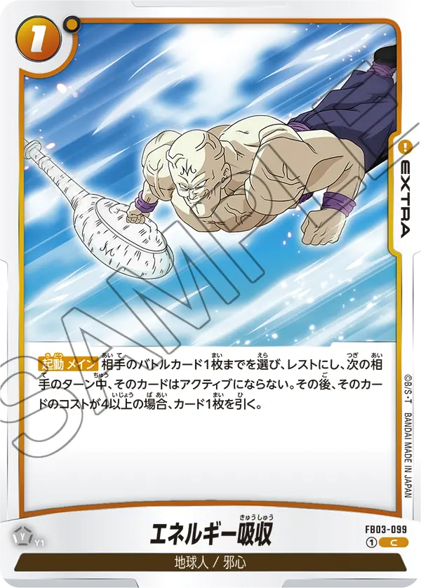 FB03-099 エネルギー吸収 C