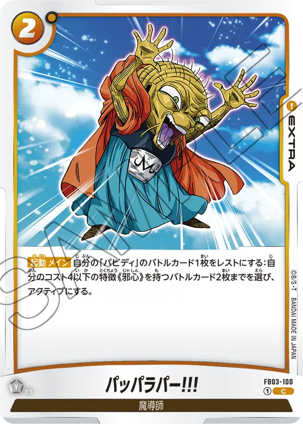 FB03-100 パッパラパー!!! C