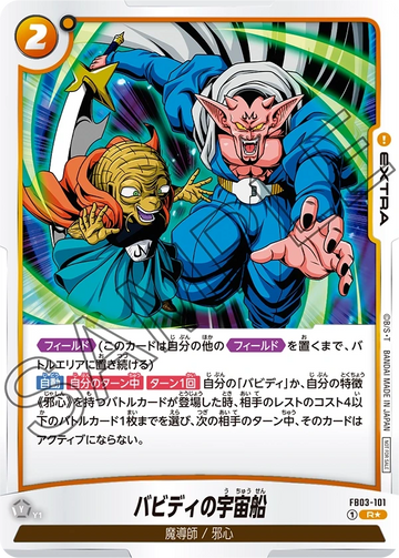 FB03-101 バビディの宇宙船 R★
