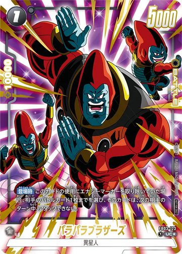 FB03-123 パラパラブラザーズ UC★
