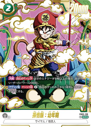 FB03-139 孫悟飯：幼年期 SCR★