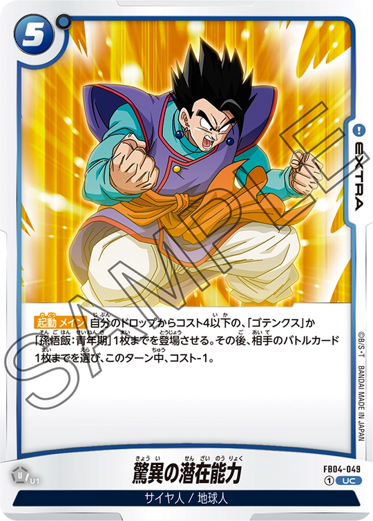 FB04-049 驚異の潜在能力 UC