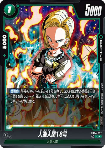FB04-057 人造人間18号 C★