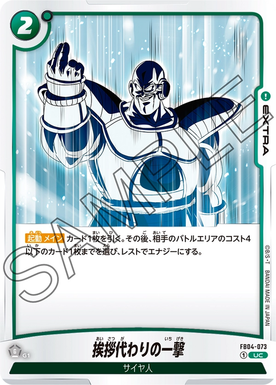 FB04-073 挨拶代わりの一撃 UC