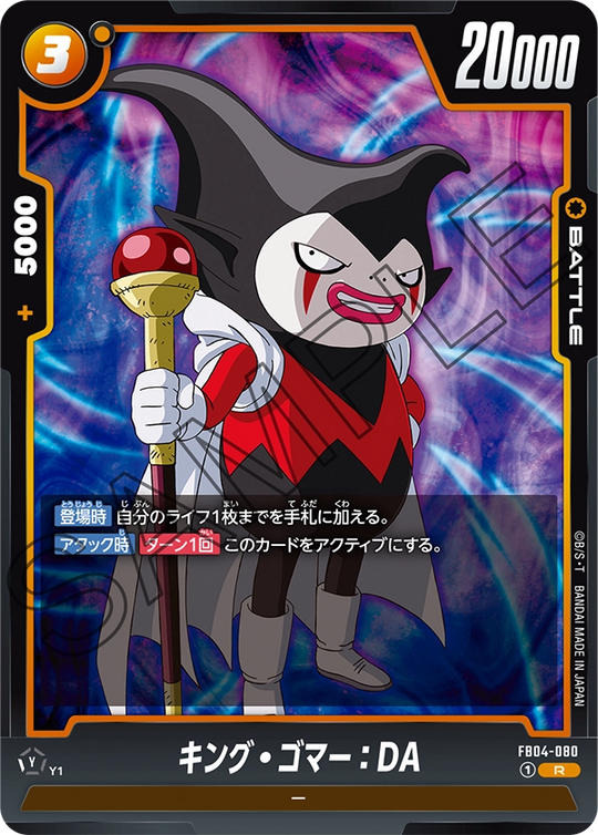 FB04-080 キング・ゴマー：DA R