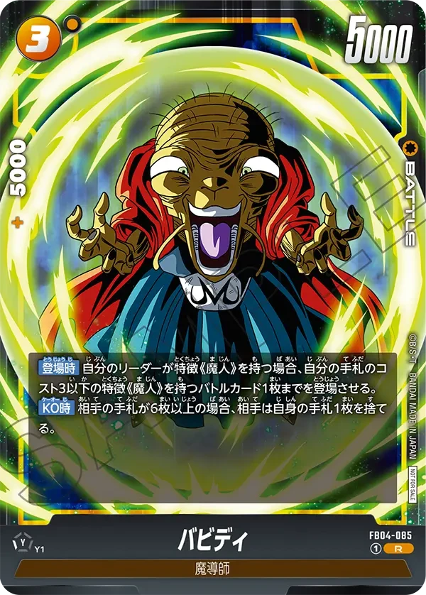 FB04-085 バビディ R★