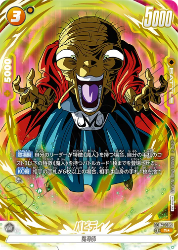 FB04-085 バビディ R★