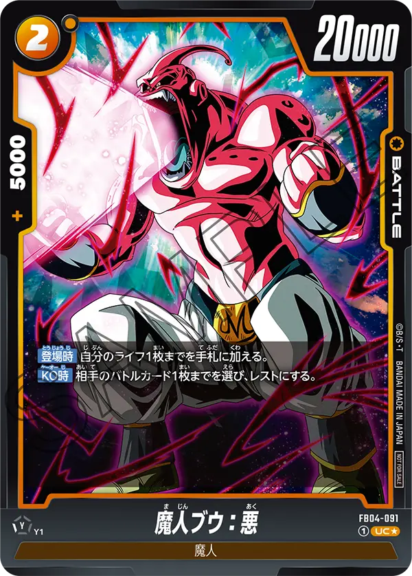 FB04-091 魔人ブウ：悪 UC