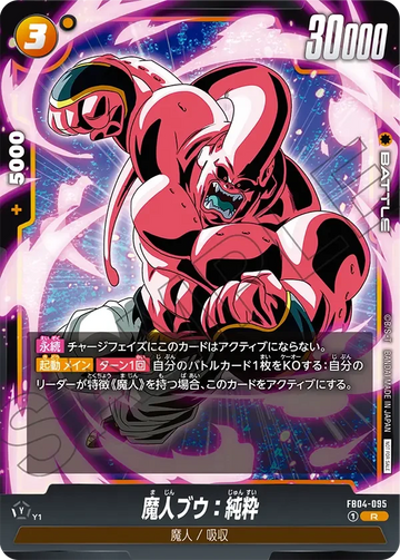 FB04-095 魔人ブウ：純粋 R★