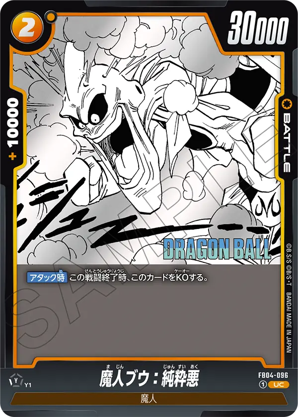 FB04-096 魔人ブウ：純粋悪 UC