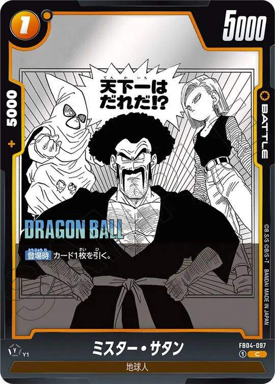 FB04-097 ミスター・サタン C