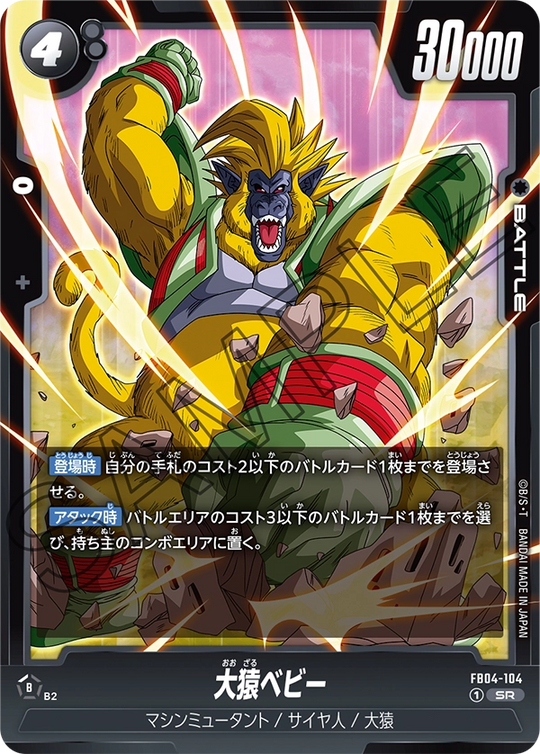 FB04-104 大猿ベビー SR
