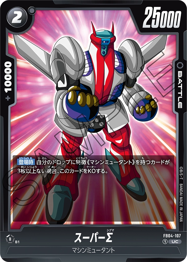 FB04-107 Super Σ UC