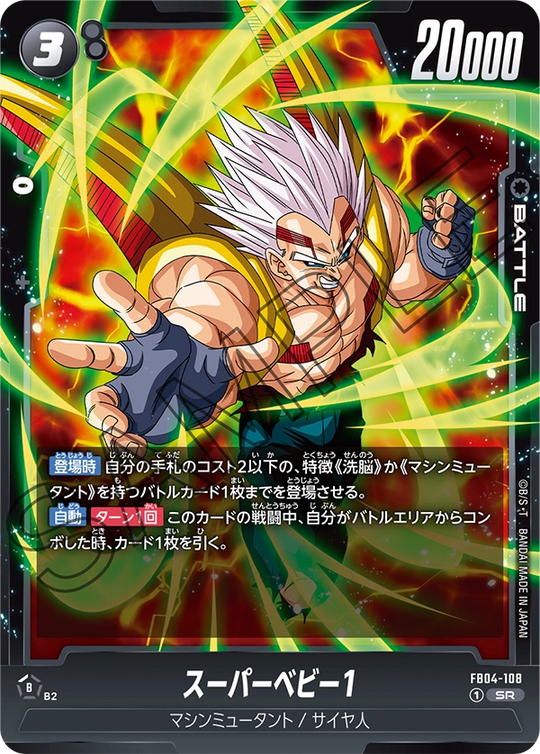 FB04-108 スーパーベビー1 SR