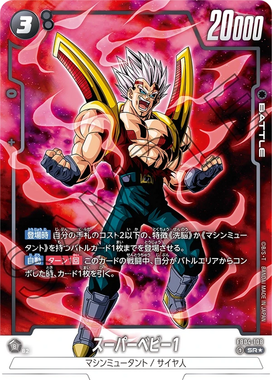 FB04-108 スーパーベビー1 SR★