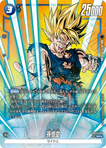FB05-030 孫悟空 SR★