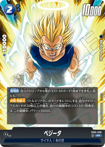 FB05-038 ベジータ SR