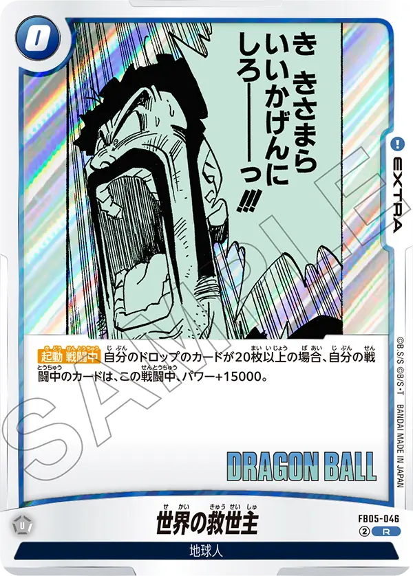FB05-046 世界の救世主 R