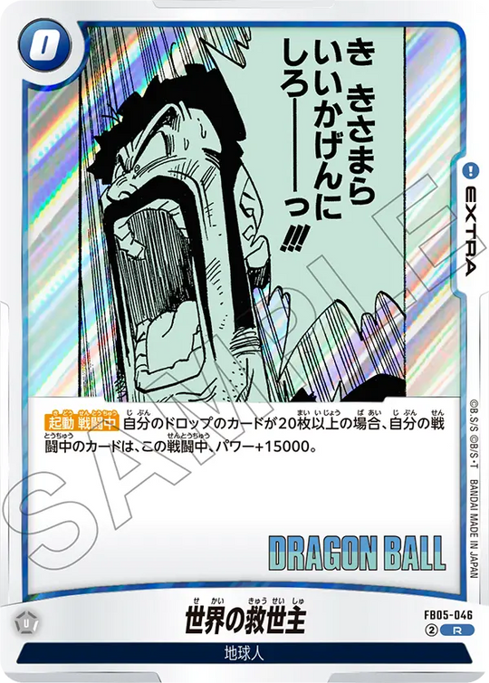 FB05-046 世界の救世主 R