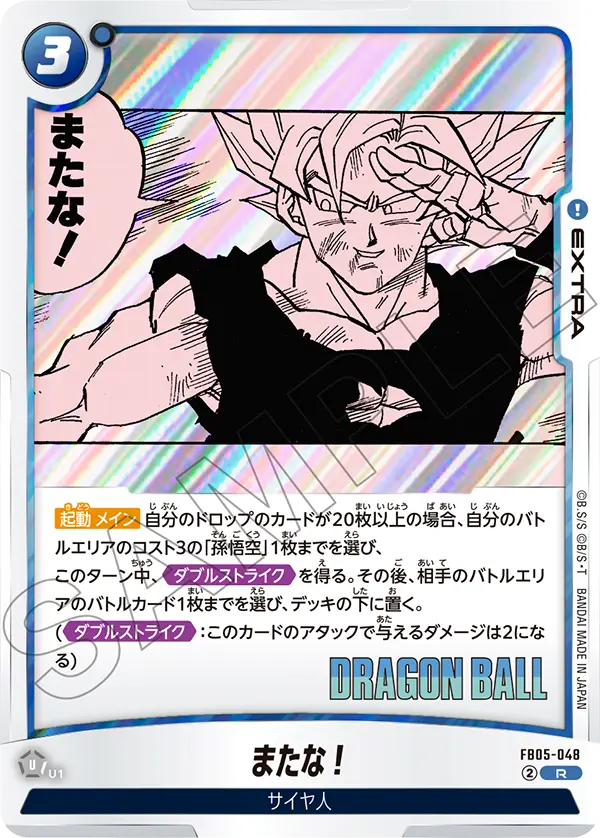 FB05-048 またな！ R