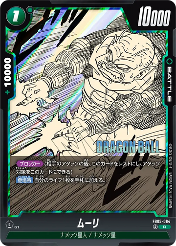 FB05-064 ムーリ R