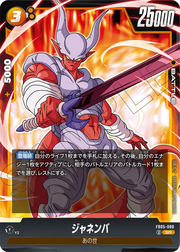 FB05-080 ジャネンバ SR