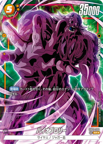 FB05-084 Bio-Broly SR★