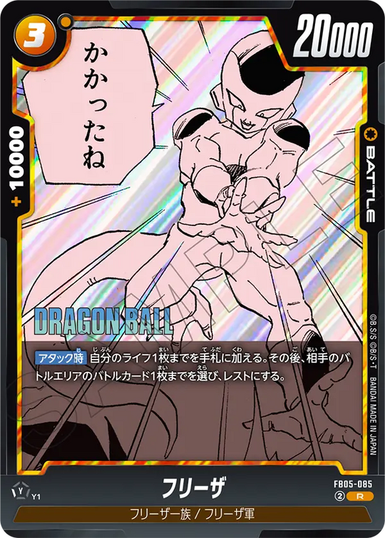 FB05-085 フリーザ R