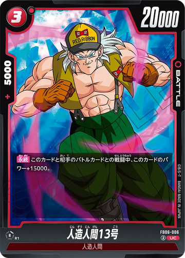 FB06-006 人造人間13号 UC