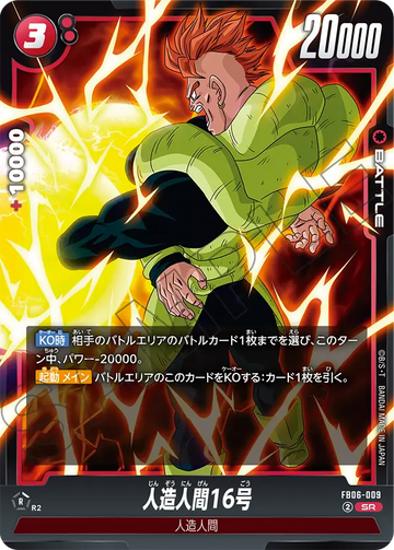 FB06-009 人造人間16号 SR