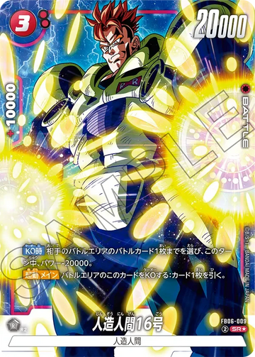 FB06-009 人造人間16号 SR★