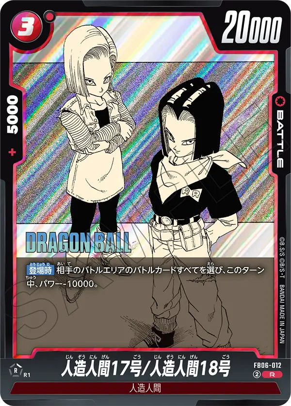 FB06-012 人造人間17号/人造人間18号 R