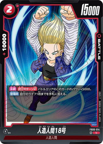 FB06-014 人造人間18号 C