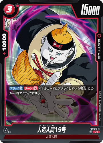 FB06-015 人造人間19号 UC