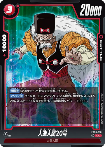 FB06-016 人造人間20号 UC