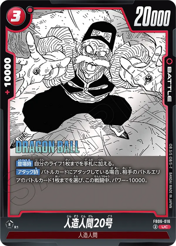FB06-016 人造人間20号 UC