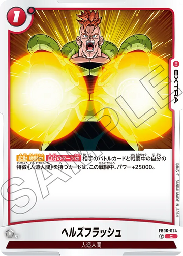 FB06-024 ヘルズフラッシュ C