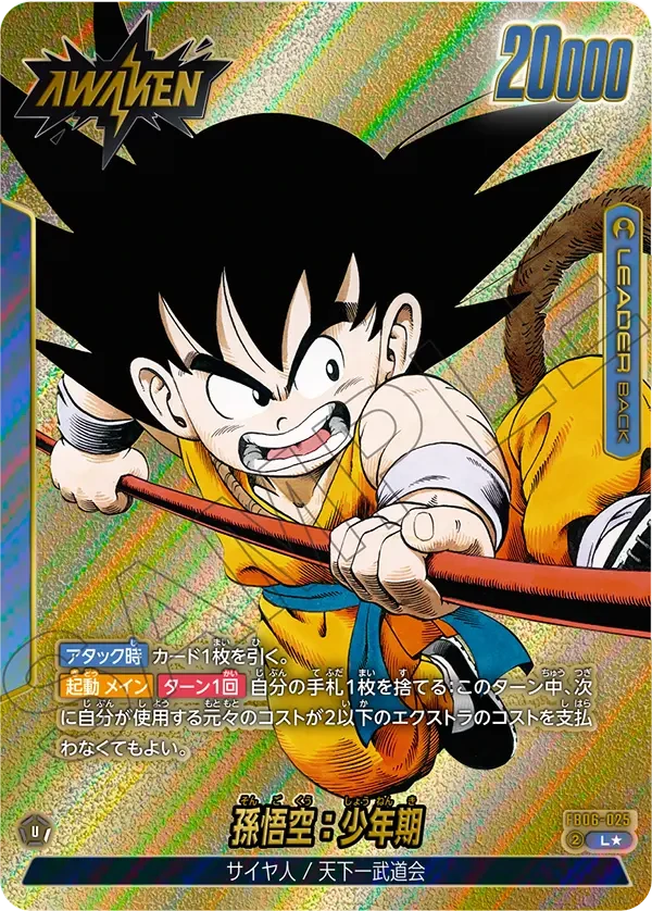 FB06-025 孫悟空：少年期 L★