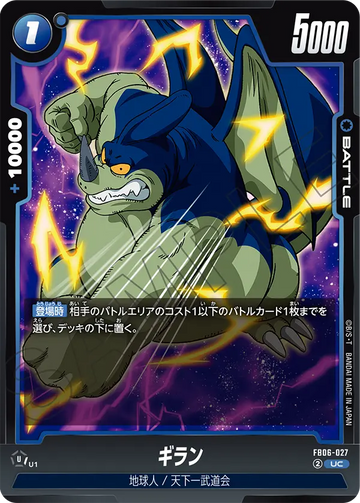 FB06-027 ギラン UC